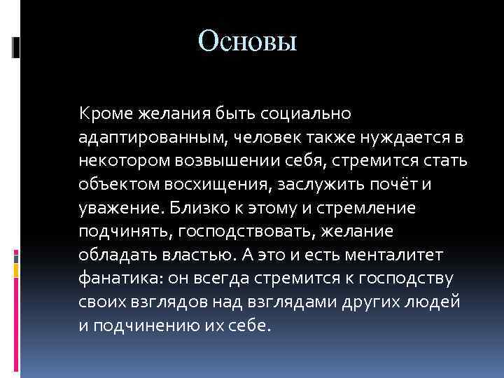 Основы Кроме желания быть социально адаптированным, человек также нуждается в некотором возвышении себя, стремится