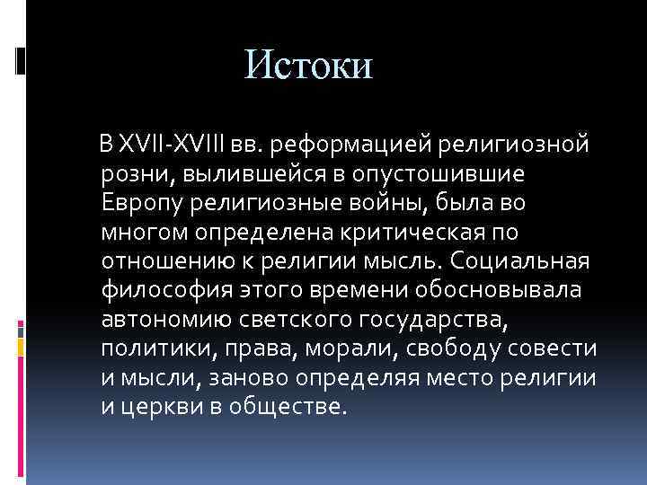 Истоки В XVII-XVIII вв. реформацией религиозной розни, вылившейся в опустошившие Европу религиозные войны, была