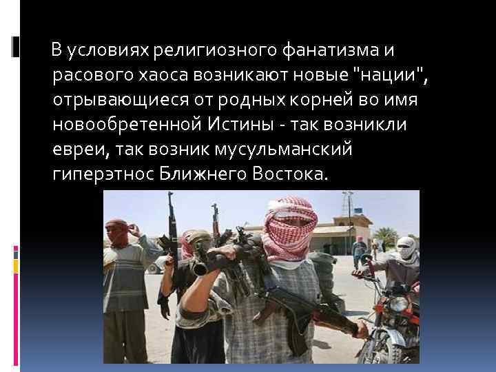 В условиях религиозного фанатизма и расового хаоса возникают новые 