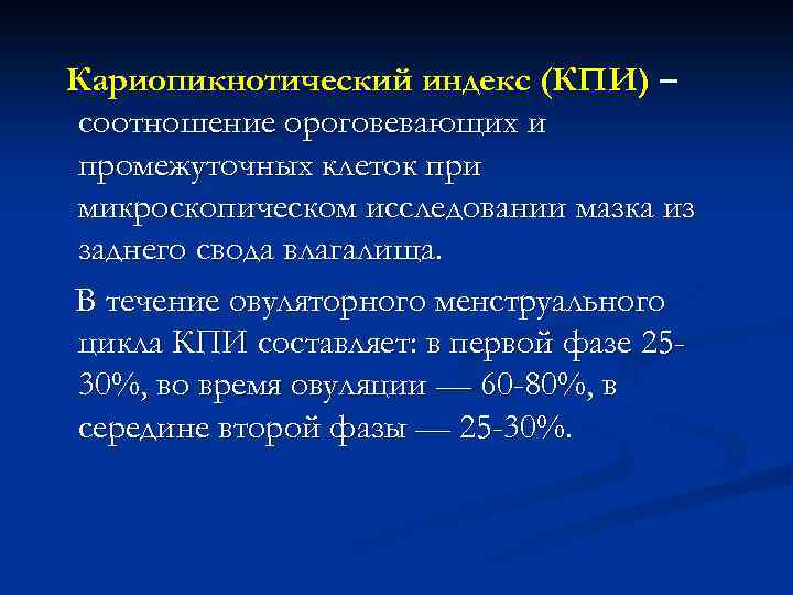 Кариопикнотический индекс (КПИ) – соотношение ороговевающих и промежуточных клеток при микроскопическом исследовании мазка из