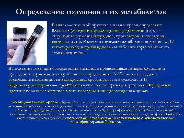 Определение гормонов и их метаболитов В гинекологической практике в плазме крови определяют белковые (лютропин,