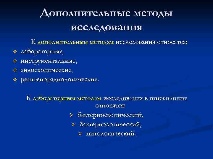 Дополнительные методы исследования v v К дополнительным методам исследования относятся: лабораторные, инструментальные, эндоскопические, рентгенорадиологические.