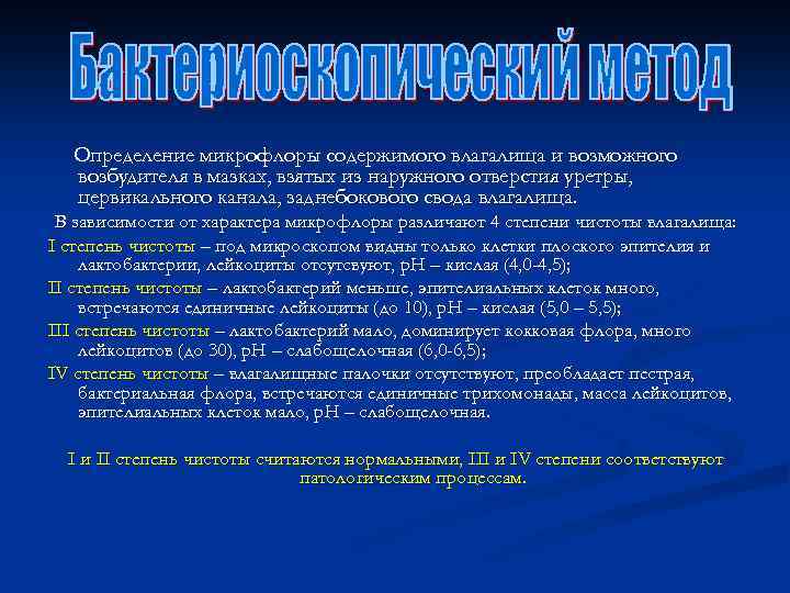 Определение микрофлоры содержимого влагалища и возможного возбудителя в мазках, взятых из наружного отверстия уретры,