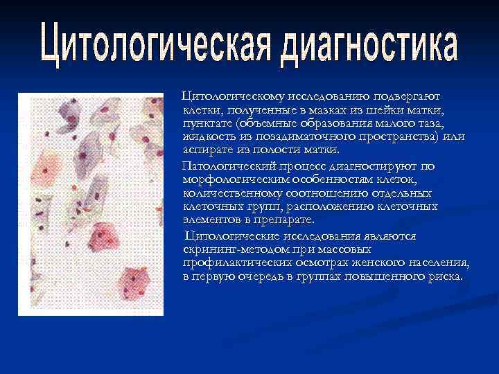 Цитологическому исследованию подвергают клетки, полученные в мазках из шейки матки, пунктате (объемные образования малого