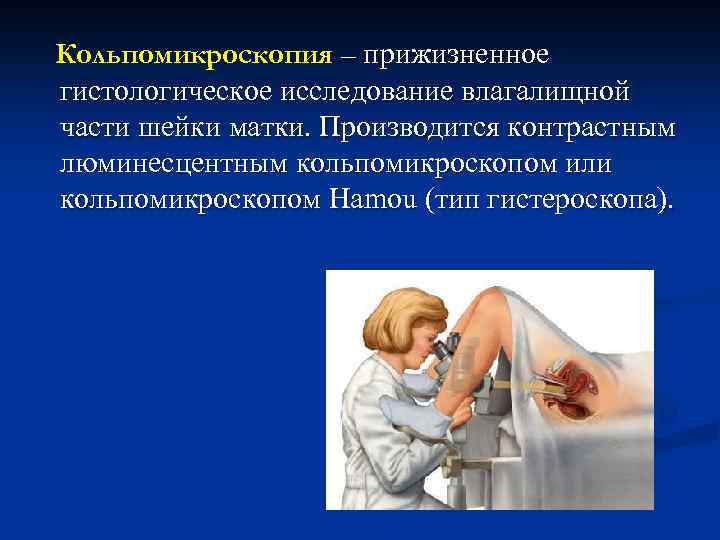 Кольпомикроскопия – прижизненное гистологическое исследование влагалищной части шейки матки. Производится контрастным люминесцентным кольпомикроскопом или