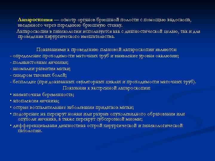 Лапароскопия — осмотр органов брюшной полости с помощью эндоскопа, введенного через переднюю брюшную стенку.