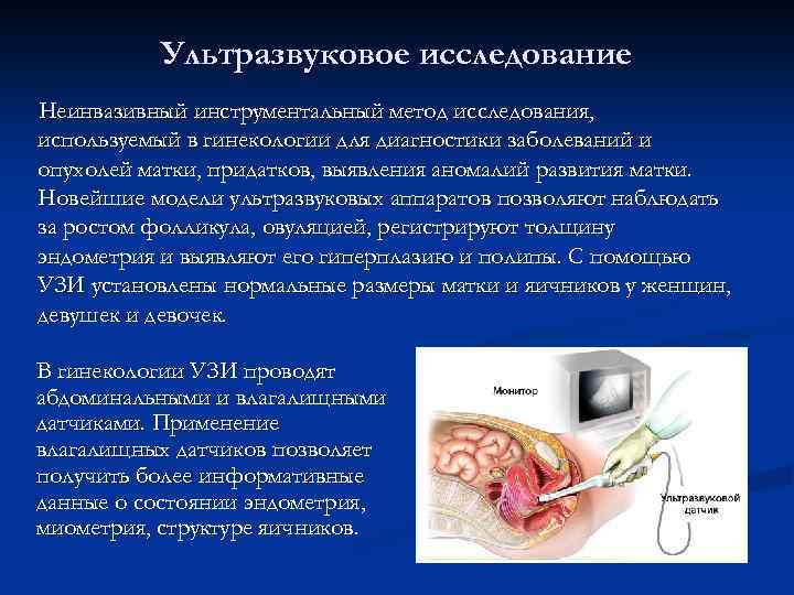 Ультразвуковое исследование Неинвазивный инструментальный метод исследования, используемый в гинекологии для диагностики заболеваний и опухолей