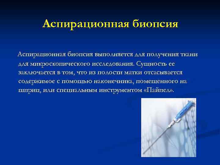 Аспирационная биопсия выполняется для получения ткани для микроскопического исследования. Сущность ее заключается в том,