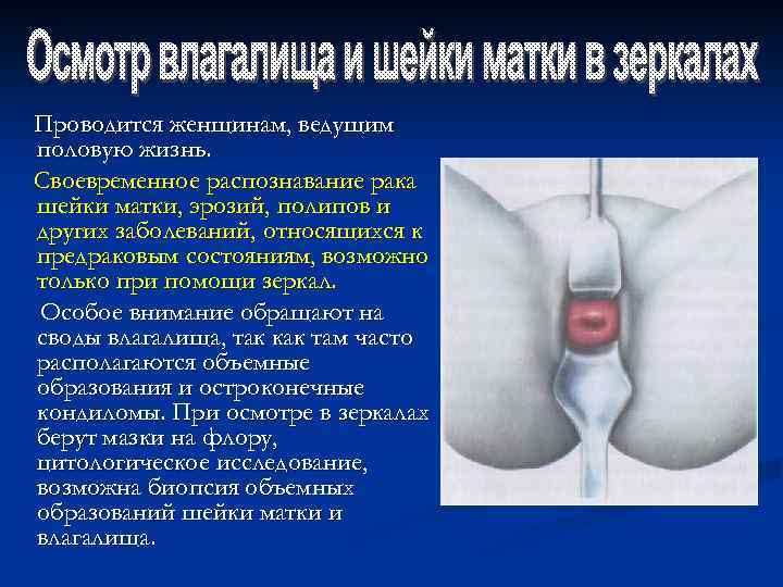 Проводится женщинам, ведущим половую жизнь. Своевременное распознавание рака шейки матки, эрозий, полипов и других