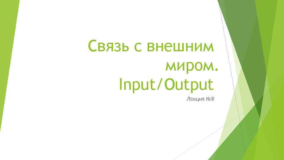 Связь с внешним миром. Input/Output Лекция № 8 