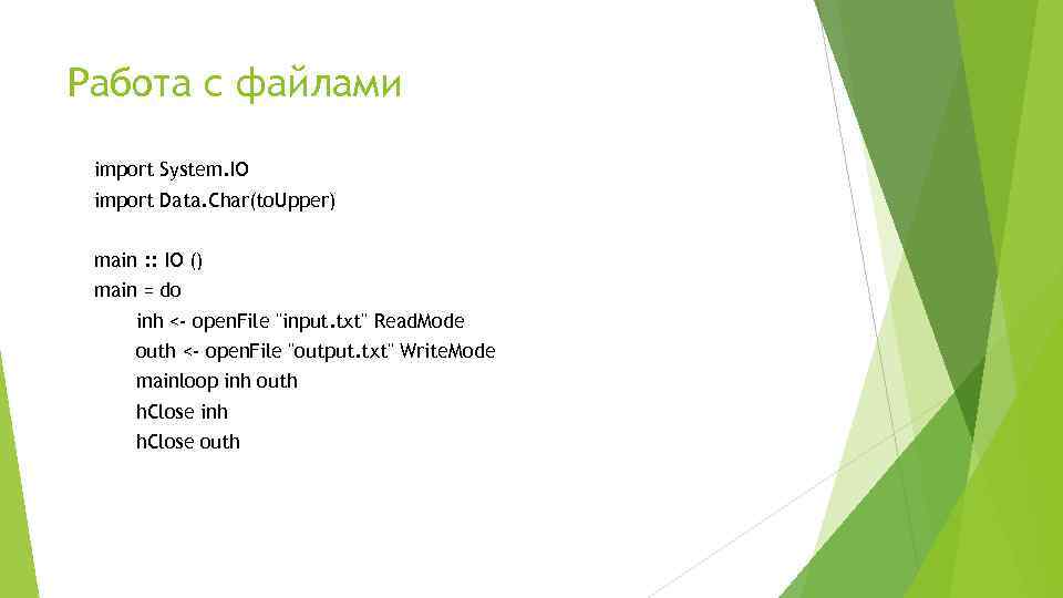 Работа с файлами import System. IO import Data. Char(to. Upper) main : : IO