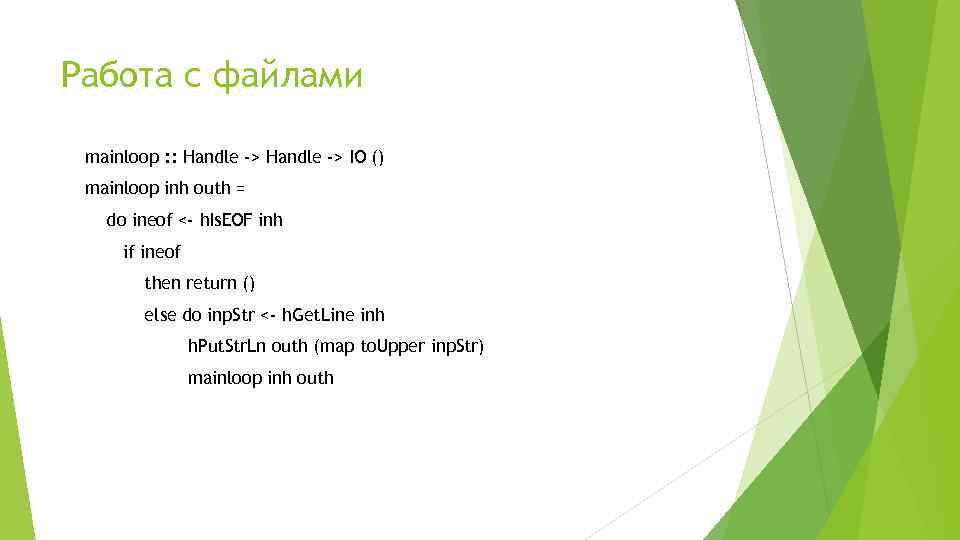 Работа с файлами mainloop : : Handle -> IO () mainloop inh outh =