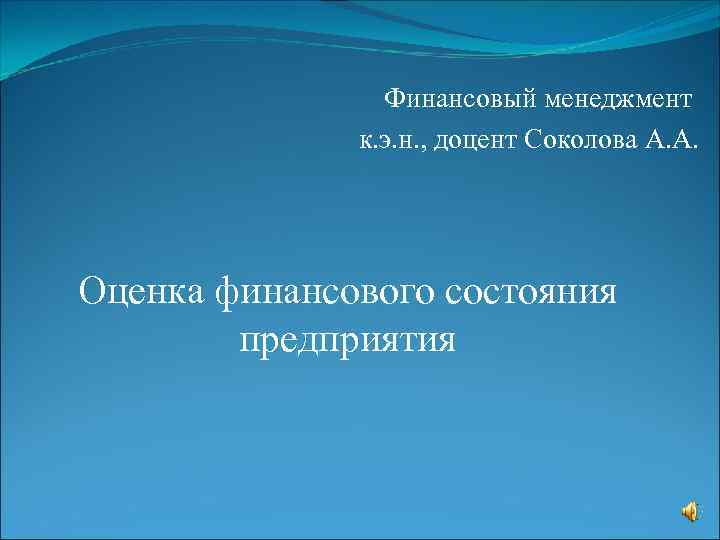 Финансовый менеджмент к. э. н. , доцент Соколова А. А. Оценка финансового состояния предприятия