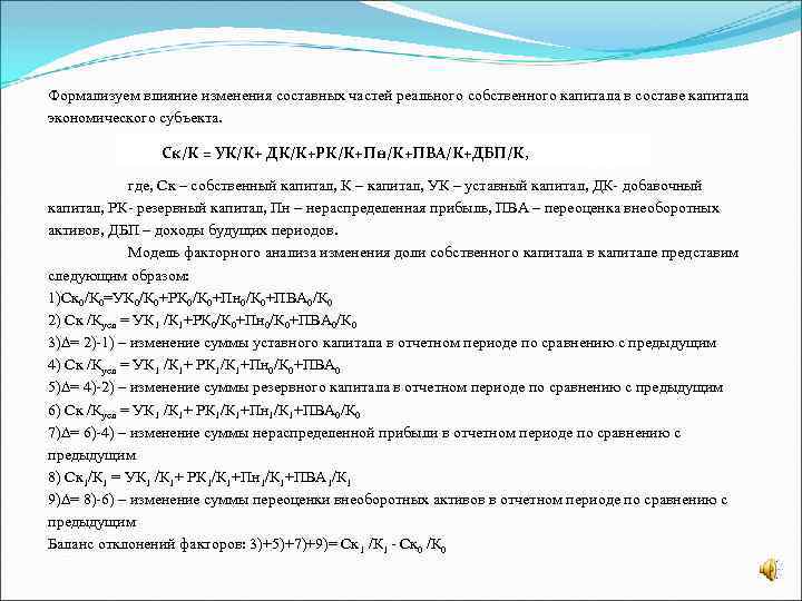 Формализуем влияние изменения составных частей реального собственного капитала в составе капитала экономического субъекта. Ск/К