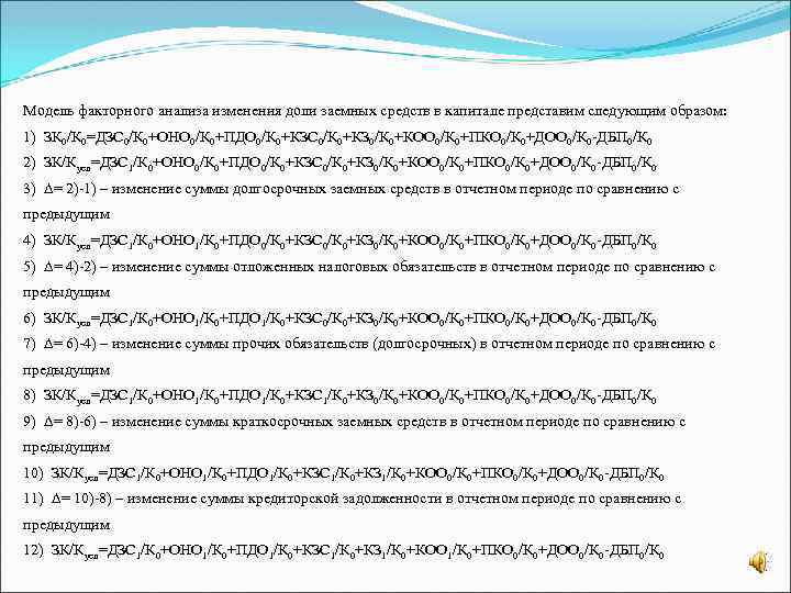 Модель факторного анализа изменения доли заемных средств в капитале представим следующим образом: 1) ЗК