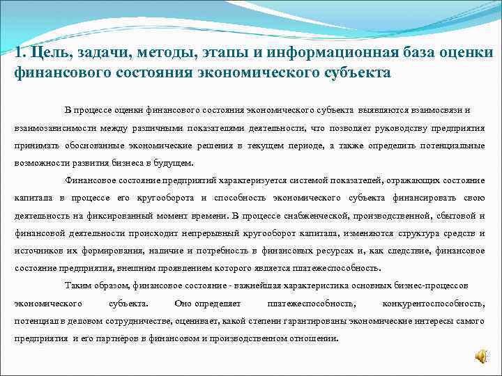 1. Цель, задачи, методы, этапы и информационная база оценки финансового состояния экономического субъекта В