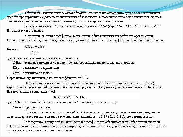 Общий показатель платежеспособности - показывает отношение суммы всех ликвидных средств предприятия к сумме всех