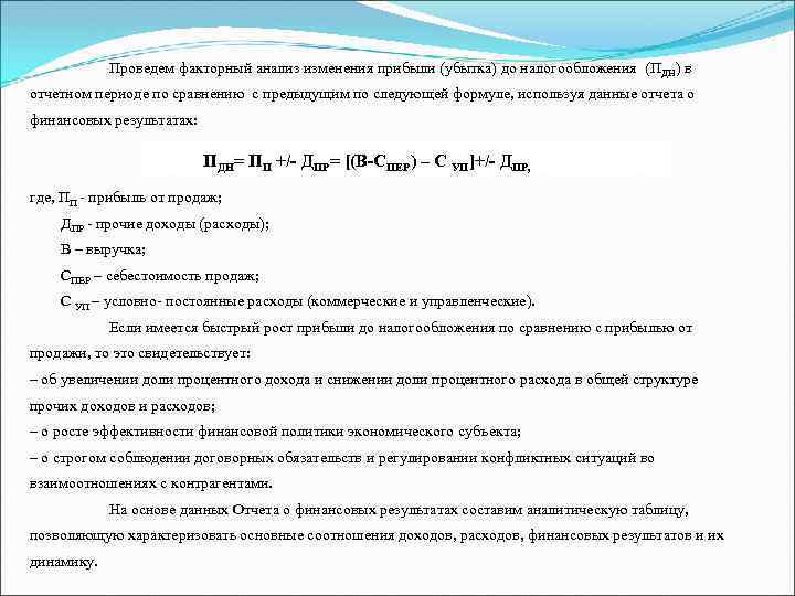 Прибыль до налогообложения. Факторный анализ прибыли до налогообложения. Анализ прибыли (убытка) до налогообложения. Динамика прибыли (убытка) до налогообложения. Факторный анализ динамики прибыли до налогообложения.