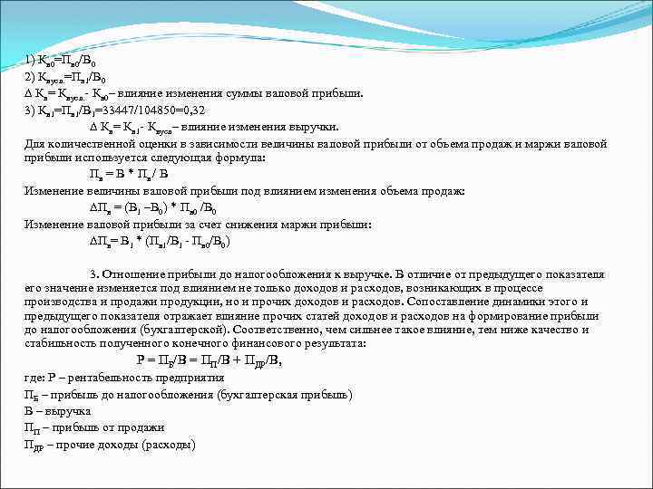 1) Кв 0=Пв 0/В 0 2) Квусл. =Пв 1/В 0 Кв= Квусл. - Кв