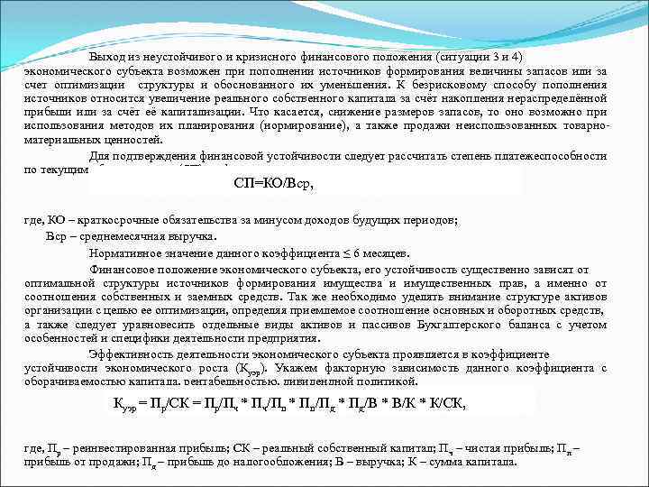 Выход из неустойчивого и кризисного финансового положения (ситуации 3 и 4) экономического субъекта возможен