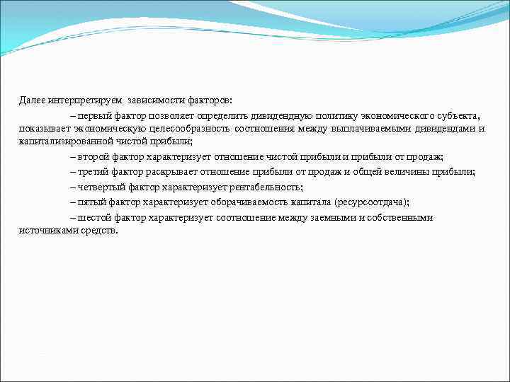 Далее интерпретируем зависимости факторов: – первый фактор позволяет определить дивидендную политику экономического субъекта, показывает