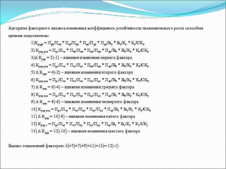 Алгоритм факторного анализа изменения коэффициента устойчивости экономического роста способом цепных подстановок: 1)Куэр0 = Пр0/Пч0