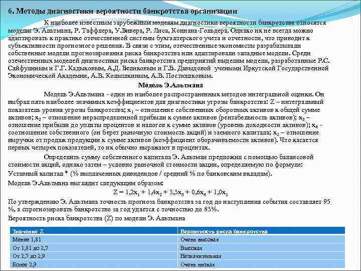 6. Методы диагностики вероятности банкротства организации К наиболее известным зарубежным моделям диагностики вероятности банкротства