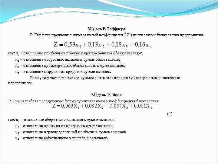 Лис модель банкротства. Оценка вероятности банкротства модели Таффлера. Формула Таффлера банкротство. Модель Таффлера вероятность банкротства по балансу. Модель банкротства Таффлера формула по балансу.