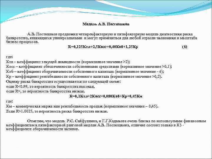 Модель А. В. Постюшков предложил четырехфакторную и пятифакторную модель диагностики риска банкротства, являющиеся универсальными