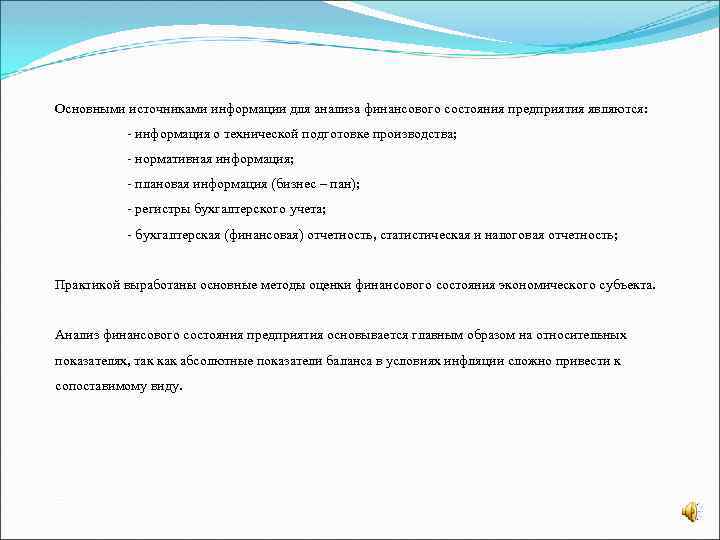 Основными источниками информации для анализа финансового состояния предприятия являются: - информация о технической подготовке