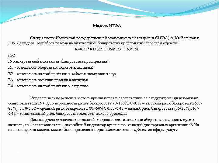 Модель ИГЭА Специалисты Иркутской государственной экономической академии (ИГЭА) А. Ю. Беликов и Г. В.