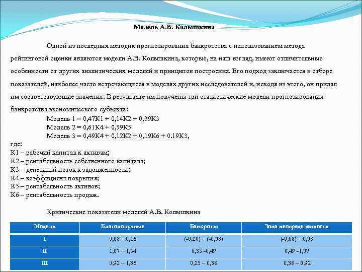Модель А. В. Колышкина Одной из последних методик прогнозирования банкротства с использованием метода рейтинговой