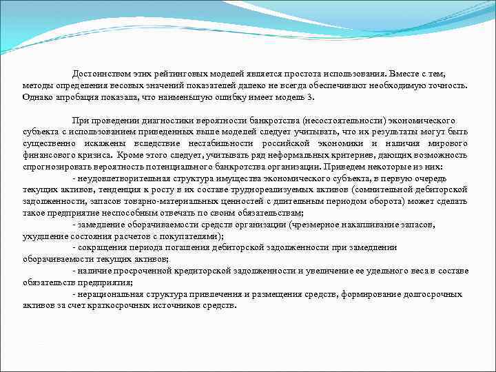 Достоинством этих рейтинговых моделей является простота использования. Вместе с тем, методы определения весовых значений