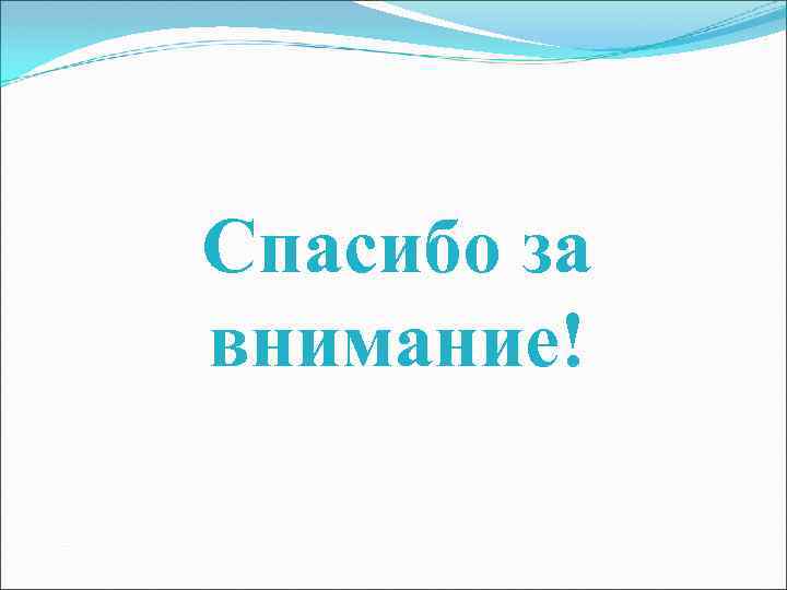 Спасибо за внимание! 