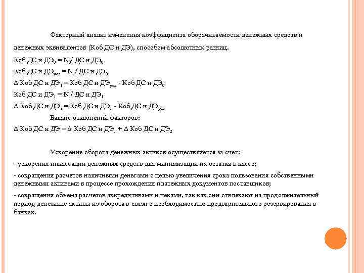  Факторный анализ изменения коэффициента оборачиваемости денежных средств и денежных эквивалентов (Коб ДС и