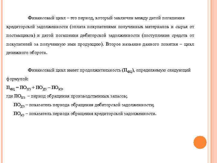 Финансовый цикл – это период, который заключен между датой погашения кредиторской задолженности (оплата покупателями