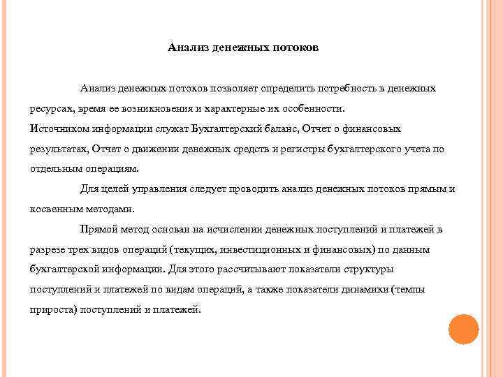 Анализ денежных потоков позволяет определить потребность в денежных ресурсах, время ее возникновения и характерные