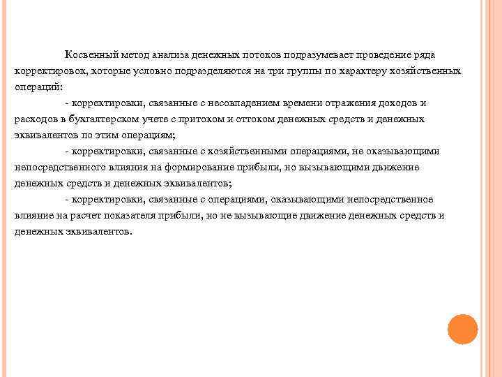  Косвенный метод анализа денежных потоков подразумевает проведение ряда корректировок, которые условно подразделяются на