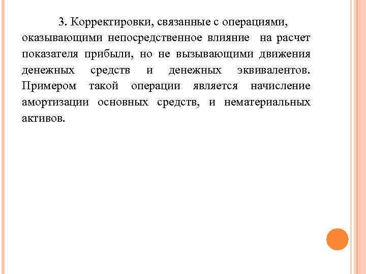 3. Корректировки, связанные с операциями, оказывающими непосредственное влияние на расчет показателя прибыли, но не