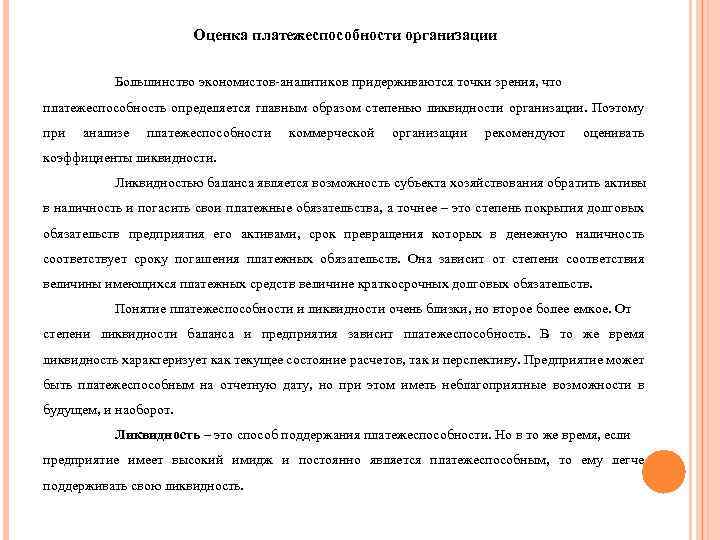 Оценка платежеспособности организации Большинство экономистов-аналитиков придерживаются точки зрения, что платежеспособность определяется главным образом степенью