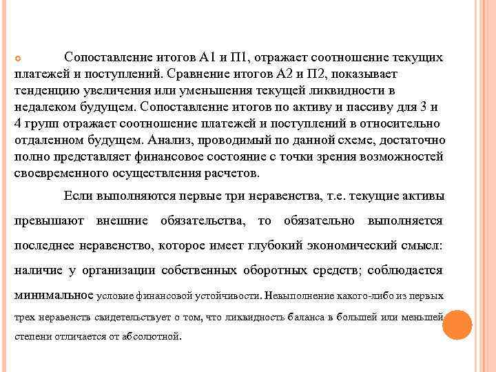 Сопоставление итогов А 1 и П 1, отражает соотношение текущих платежей и поступлений. Сравнение