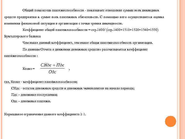 Общий показатель платежеспособности - показывает отношение суммы всех ликвидных средств предприятия к сумме всех