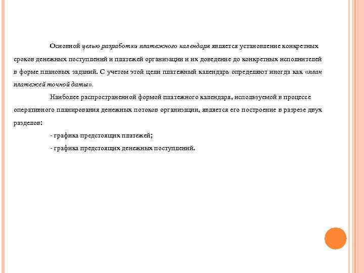Основной целью разработки платежного календаря является установление конкретных сроков денежных поступлений и платежей организации