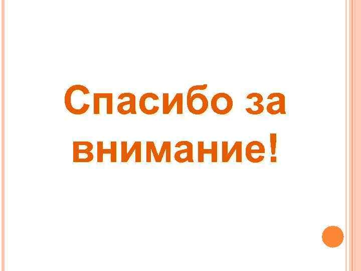 Спасибо за внимание! 
