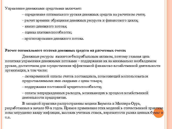 Управление денежными средствами включает: - определение оптимального уровня денежных средств на расчетном счете; -