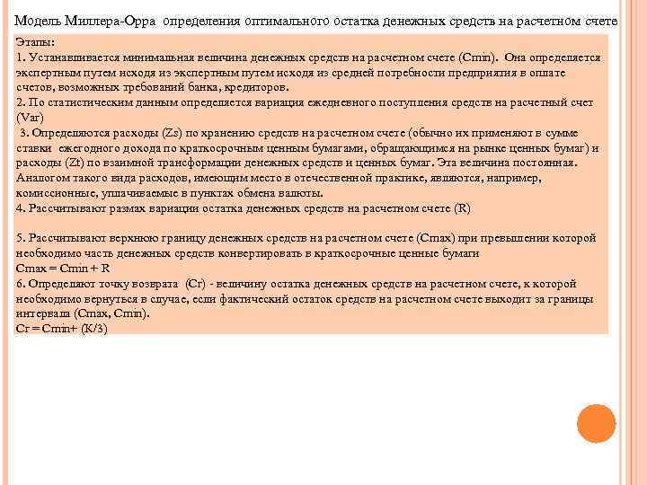 Модель Миллера-Орра определения оптимального остатка денежных средств на расчетном счете Этапы: 1. Устанавливается минимальная