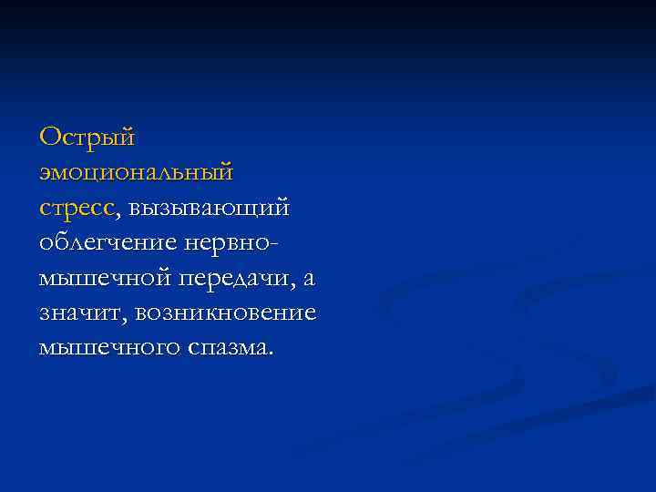 Острый эмоциональный стресс, вызывающий облегчение нервномышечной передачи, а значит, возникновение мышечного спазма. 