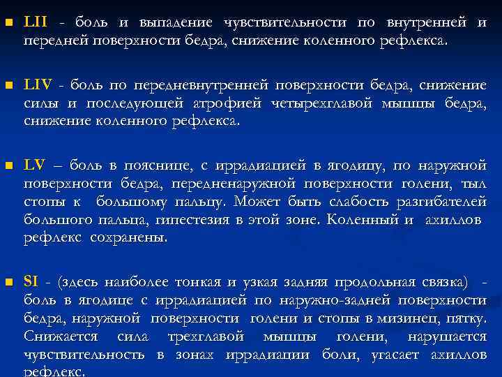 n LII - боль и выпадение чувствительности по внутренней и передней поверхности бедра, снижение