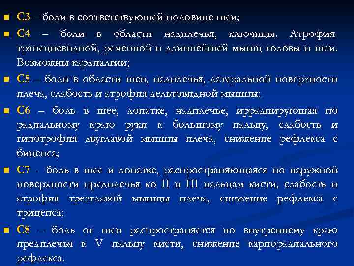 n n n С 3 – боли в соответствующей половине шеи; С 4 –