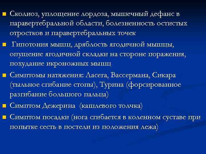 n n n Сколиоз, уплощение лордоза, мышечный дефанс в паравертебральной области, болезненность остистых отростков